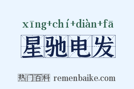 星驰电发是什么意思的图片